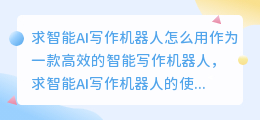 求智能ai写作机器人怎么用