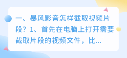 暴风影音怎样截取视频片段?
