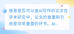 维普可以查ai写作的论文吗