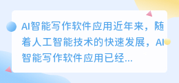 ai 智能写作软件应用