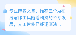 推荐三个ai在线写作工具