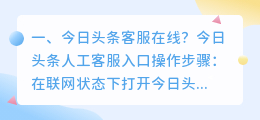 今日头条客服在线?
