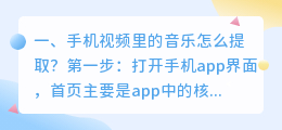 手机视频里的音乐怎么提取?