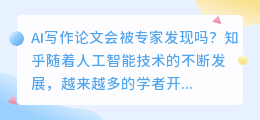 ai写作论文会被专家发现吗知乎