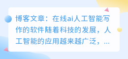 在线ai人工智能写作的软件