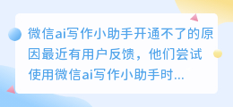 微信ai写作小助手怎么开通不了