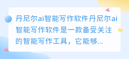 丹尼尔ai智能写作软件怎么样