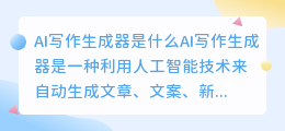 ai写作生成器是什么意思