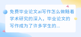 免费毕业论文ai写作怎么做
