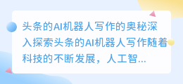 头条的ai机器人怎么写作的
