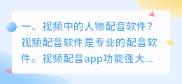 视频中的人物配音软件?