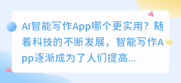 ai智能写作app哪个好用
