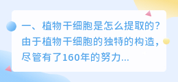 植物干细胞是怎么提取的?