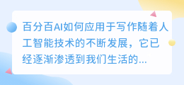 百分百ai怎么用于写作
