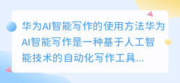 华为ai智能写作怎么使用