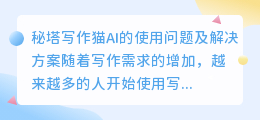 秘塔写作猫ai为什么不能用
