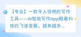 ai智能写作app秘塔
