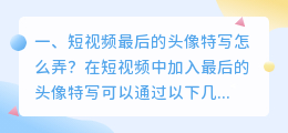 短视频最后的头像特写怎么弄?