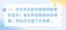 华为手机如何提取视频里的音乐?