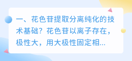 花色苷提取分离纯化的技术基础?