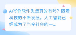 ai写作软件免费真的有吗知乎