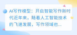 ai-write智能写作模型