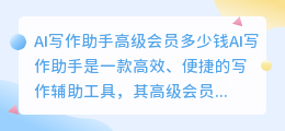 ai写作助手高级会员多少钱