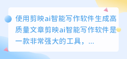 剪映ai智能写作软件