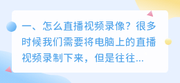 怎么直播视频录像?