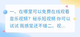 在哪里可以免费在线观看音乐视频?