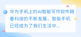 华为手机ai智能写作软件