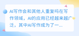 ai写作会和其他人重复吗