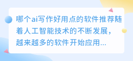 哪个ai写作好用点的软件推荐