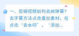 剪辑视频如何去掉弹幕?