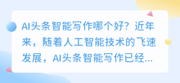 ai头条智能写作哪个好