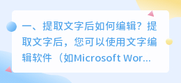 提取文字后如何编辑?