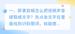 即录剪辑怎么把视频声音提取成文字?