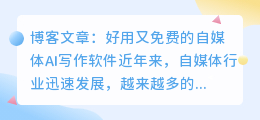 好用又免费的自媒体ai写作软件