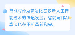 智能写作ai算法有哪些