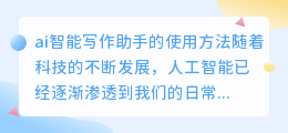 ai智能写作助手怎么用
