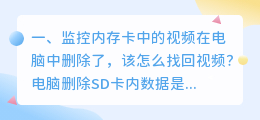 监控内存卡中的视频在电脑中删除了,该怎么找回视频?