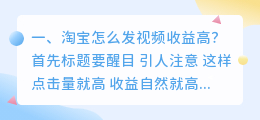 淘宝怎么发视频收益高?