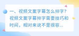 视频文案字幕怎么排字?