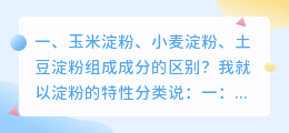 玉米淀粉、小麦淀粉、土豆淀粉组成成分的区别?