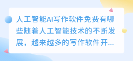 人工智能ai写作软件免费有哪些