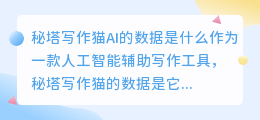 秘塔写作猫ai的数据是什么