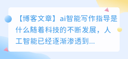 ai智能写作指导是什么