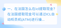 在法国怎么在icl提取现金?
