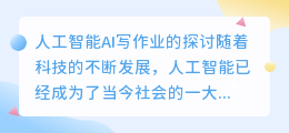 人工智能ai写作业怎么样