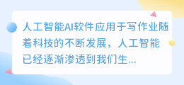 人工智能ai软件写作业有哪些
